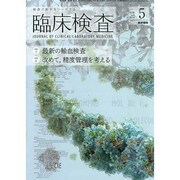 臨床検査 2014年 05月号 [雑誌]