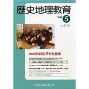 歴史地理教育 2014年 05月号 [雑誌]