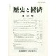 歴史と経済 2014年 04月号 [雑誌]