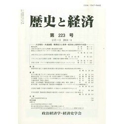 歴史と経済 2014年 04月号 [雑誌]