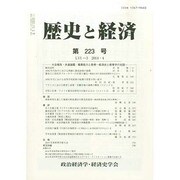 歴史と経済 2014年 04月号 [雑誌]
