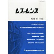レファレンス 2014年 04月号 [雑誌]