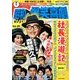 東宝 昭和の爆笑喜劇DVDマガジン 2014年 5/20号 [雑誌]