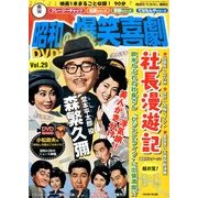 東宝 昭和の爆笑喜劇DVDマガジン 2014年 5/20号 [雑誌]