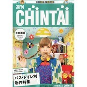 週刊CHINTAI(首都圏版) 2014年 4/9号 [雑誌]