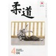 柔道 2014年 04月号 [雑誌]