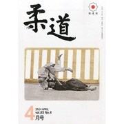 柔道 2014年 04月号 [雑誌]