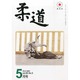 柔道 2014年 05月号 [雑誌]