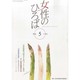 女性のひろば 2014年 05月号 [雑誌]