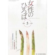 女性のひろば 2014年 05月号 [雑誌]