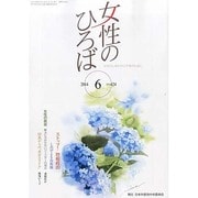 女性のひろば 2014年 06月号 [雑誌]