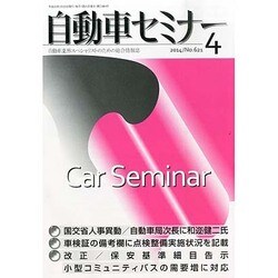 自動車セミナー 2014年 04月号 [雑誌]