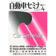 自動車セミナー 2014年 04月号 [雑誌]