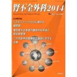 増刊 腎と透析 2014年 03月号 [雑誌]