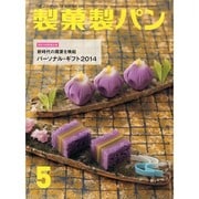 製菓製パン 2014年 05月号 [雑誌]