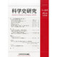 科学史研究 2014年 04月号 [雑誌]