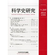 科学史研究 2014年 04月号 [雑誌]