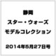 静岡スター・ウォーズモデルコレ 2014年 5/27号（5） [雑誌]