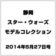 静岡スター・ウォーズモデルコレ 2014年 5/27号（5） [雑誌]