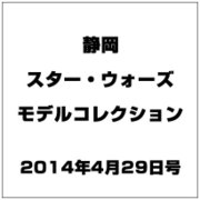 静岡スター・ウォーズモデルコレ 2014年 4/29号（3） [雑誌]