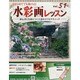 水彩画レッスン 2014年 5/21号（51） [雑誌]