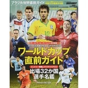 2014FIFA WORLD CUP BRASIL ワールドカップ直前ガイド 2014年 6/30号 [雑誌]