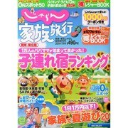 じゃらん家族旅行 関東・東北版 2014年 07月号 [雑誌]