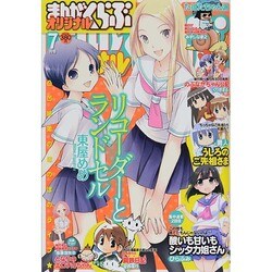 月刊 まんがくらぶオリジナル 2014年 07月号 [雑誌]