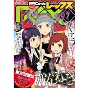 月刊 Comic REX (コミックレックス) 2014年 07月号 [雑誌]