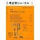 考古学ジャーナル 2014年 06月号 [雑誌]