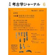 考古学ジャーナル 2014年 06月号 [雑誌]