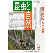 昆虫と自然 2014年 06月号 [雑誌]