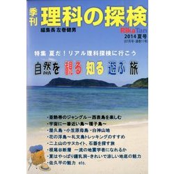 理科の探検 2014年 07月号 [雑誌]