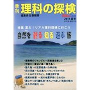 理科の探検 2014年 07月号 [雑誌]