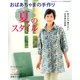 おばあちゃまの手作り夏のスタイル 2014年 06月号 [雑誌]