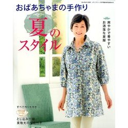 おばあちゃまの手作り夏のスタイル 2014年 06月号 [雑誌]