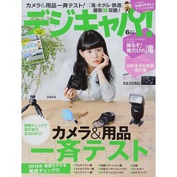 デジキャパ ! 2014年 06月号 [雑誌]