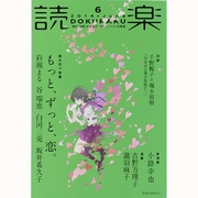 読楽 2014年 06月号 [雑誌]