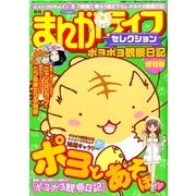 まんがライフセレクション ポヨポヨ観察日記 2014年 07月号 [雑誌]