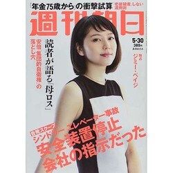 週刊朝日 2014年 5/30号 [雑誌]