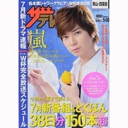 週刊 ザ・テレビジョン 岡山・四国版 2014年 5/30号 [雑誌]