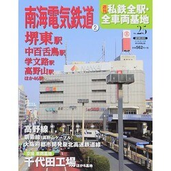 週刊 私鉄全駅・全車両基地 2014年 6/15号（25） [雑誌]