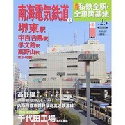 週刊 私鉄全駅・全車両基地 2014年 6/15号（25） [雑誌]