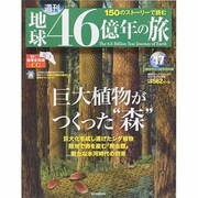 地球46億年の旅 2014年 6/8号 [雑誌]