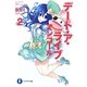 デート・ア・ライブ アンコール〈2〉(富士見ファンタジア文庫) [文庫]