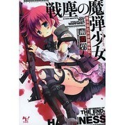 戦塵の魔弾少女(バレット・ガールズ)―魔法強化兵部隊戦争記(このライトノベルがすごい!文庫) [文庫]