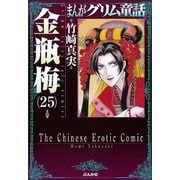 まんがグリム童話金瓶梅 25 [文庫]
