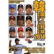 韓国プロ野球観戦ガイド&選手名鑑〈2014〉 [単行本]
