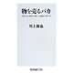 物を売るバカ―売れない時代の新しい商品の売り方(角川oneテーマ21) [新書]