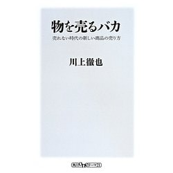 物を売るバカ―売れない時代の新しい商品の売り方(角川oneテーマ21) [新書]